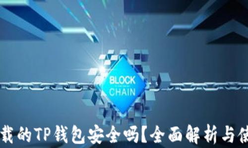 
百度下载的TP钱包安全吗？全面解析与使用指南