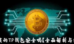 百度下载的TP钱包安全吗？