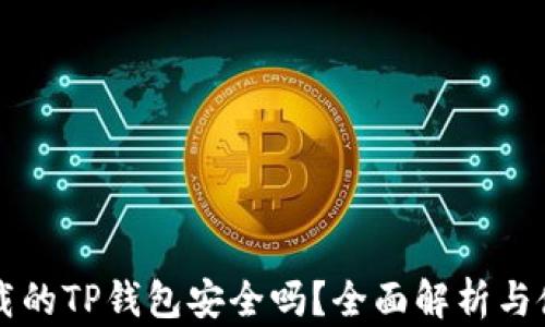 
百度下载的TP钱包安全吗？全面解析与使用指南