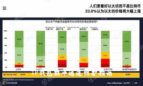 TP钱包提币通道维护指南