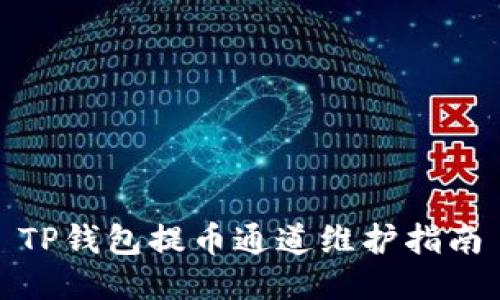 TP钱包提币通道维护指南