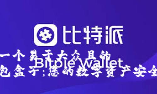思考一个易于大众且的  
TP钱包盒子：您的数字资产安全卫士