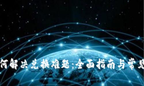 TP钱包如何解决兑换难题：全面指南与常见问题解答