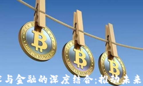 
区块链技术与金融的深度结合：推动未来金融的变革
