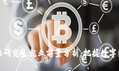 区块链金融研究生就业前景分析：把握数字经济新机遇