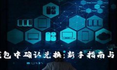 : 如何在TP钱包中确认兑换