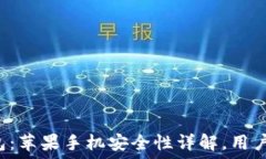   tP钱包：苹果手机安全性