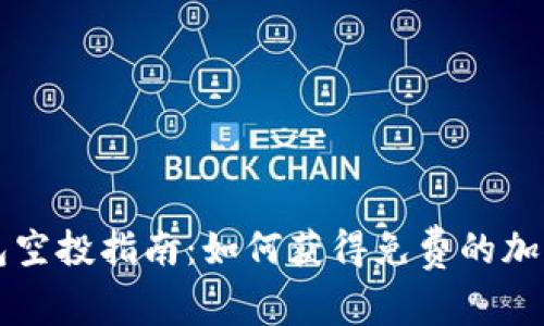 TP钱包空投指南：如何获得免费的加密货币