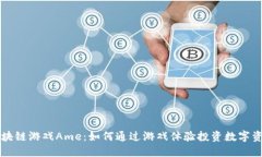 区块链游戏Ame：如何通过