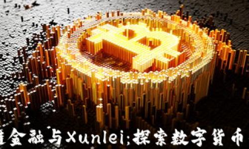 
区块链金融与Xunlei：探索数字货币的未来