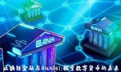 区块链金融与Xunlei：探索