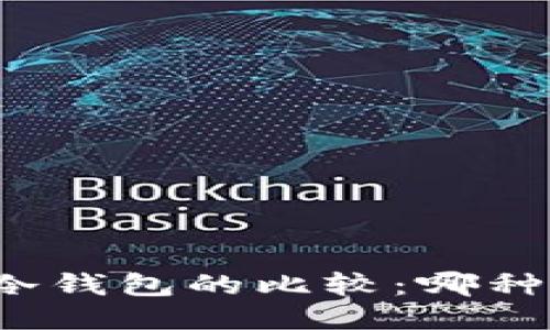 TP钱包与冷钱包的比较：哪种更适合您？