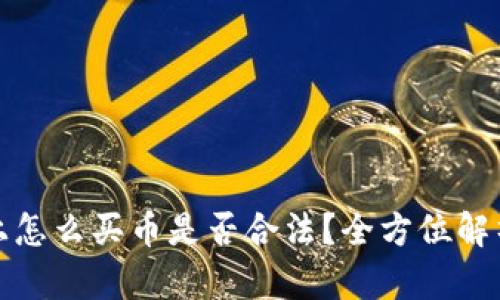 : TP钱包上怎么买币是否合法？全方位解析你的疑虑