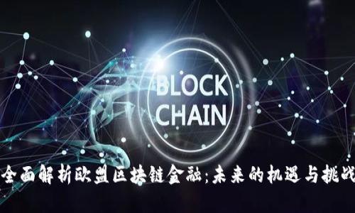 全面解析欧盟区块链金融：未来的机遇与挑战