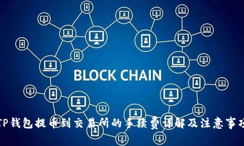 TP钱包提币到交易所的手续费详解及注意事项