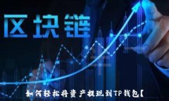   如何轻松将资产提现到