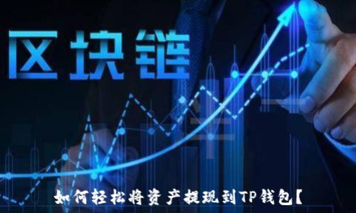   
如何轻松将资产提现到TP钱包？