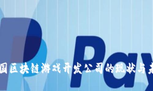韩国区块链游戏开发公司的现状与未来