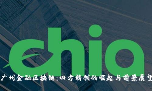 广州金融区块链：四方精创的崛起与前景展望