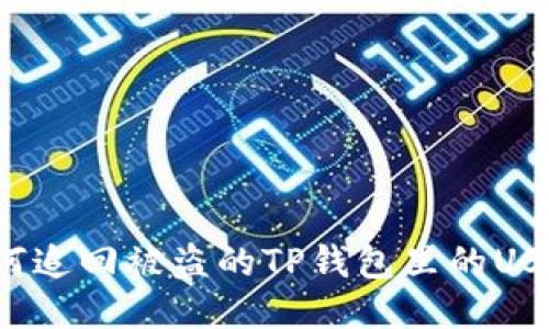 如何追回被盗的TP钱包里的USDT？