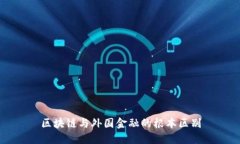 区块链与外国金融的根本