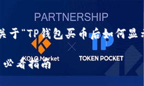 在这里我将帮助你构建一个关于“TP钱包买币后如何显示”的文章大纲及其内容框架。

TP钱包买币后如何显示？新手必看指南