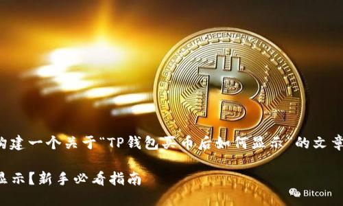 在这里我将帮助你构建一个关于“TP钱包买币后如何显示”的文章大纲及其内容框架。

TP钱包买币后如何显示？新手必看指南
