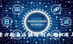 金融老兵投身区块链创业