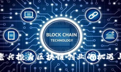 金融老兵投身区块链创业的机遇与挑战