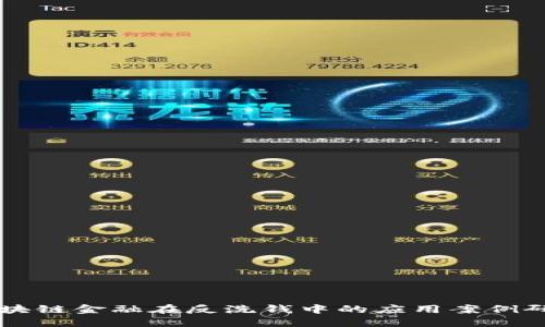 区块链金融在反洗钱中的应用案例研究