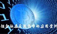 区块链金融在反洗钱中的