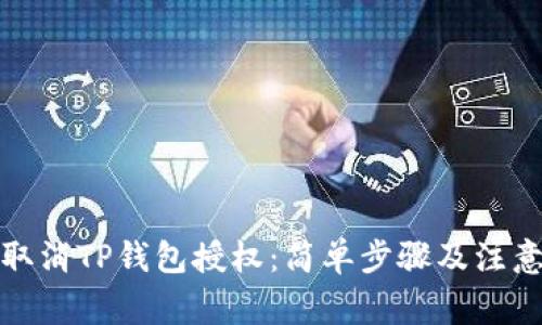 如何取消TP钱包授权：简单步骤及注意事项