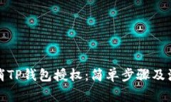 如何取消TP钱包授权：简单