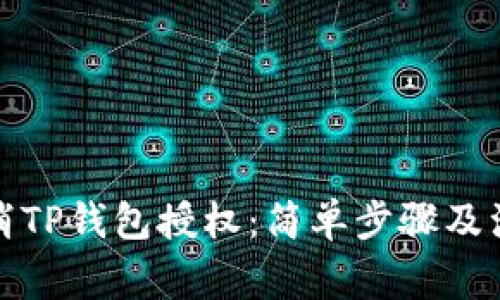 如何取消TP钱包授权：简单步骤及注意事项