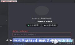 GGC游戏区块链：重塑数字