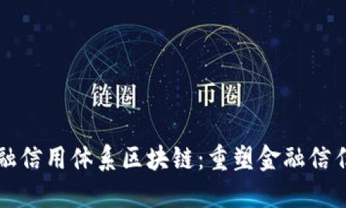 苏宁金融信用体系区块链：重塑金融信任的未来