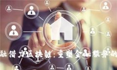 安托金融借力区块链：重
