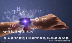 tp钱包是啥东西/t什么是