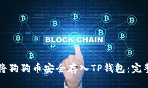如何将狗狗币安全存入TP钱包：完整指南