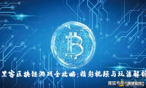 黑客区块链游戏全攻略：精彩视频与玩法解析