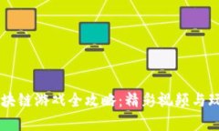 黑客区块链游戏全攻略：