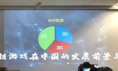 区块链游戏在中国的发展