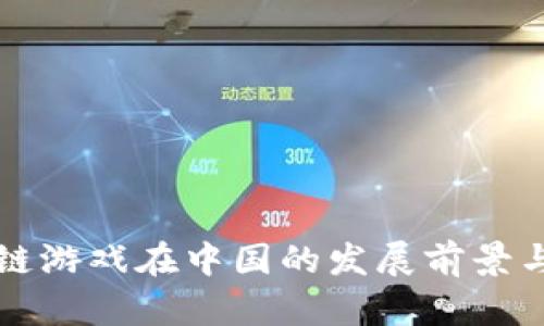 区块链游戏在中国的发展前景与挑战