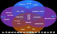   如何找回被删除的TP钱包