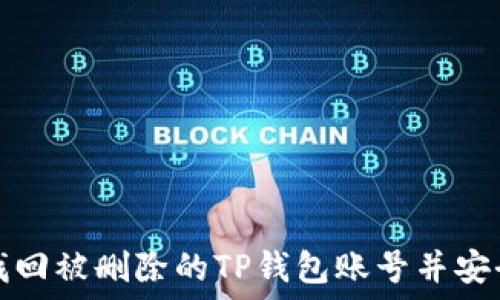   
如何找回被删除的TP钱包账号并安全登录