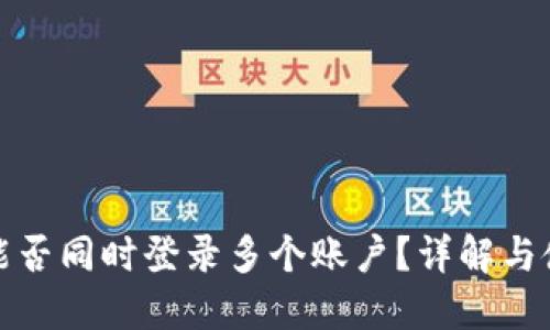 TP钱包能否同时登录多个账户？详解与使用技巧