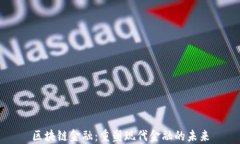 区块链金融：重塑现代金