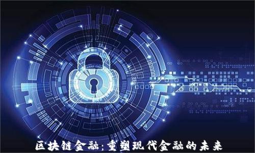 
区块链金融：重塑现代金融的未来