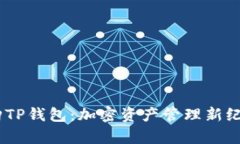OKEx收购TP钱包：加密资产