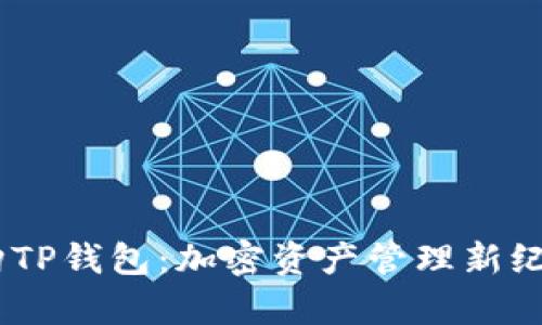 OKEx收购TP钱包：加密资产管理新纪元的开启